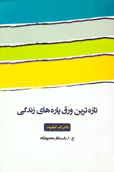 تازه ترین ورق پاره های زندگی(فروغ آزادی)محمودزاده