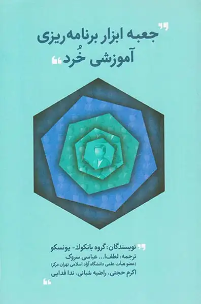 جعبه ابزار برنامه ریزی آموزشی خرد(زیتون سبز)سروک