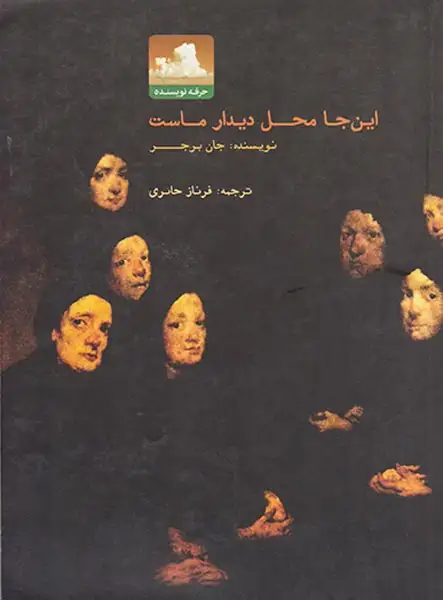 این جا محل دیدار ماست(نظر)حائری