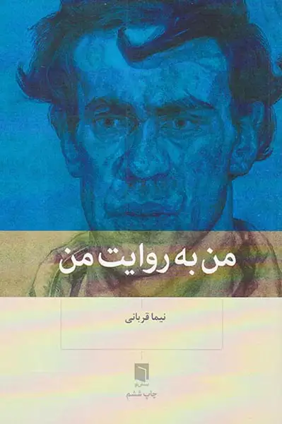 من به روایت من(بینش نو)قربانی