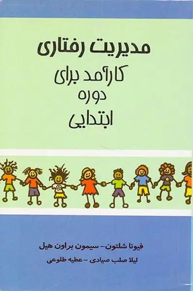 مدیریت رفتاری کارآمد برای دوره ابتدایی(اوحدی)صیادی