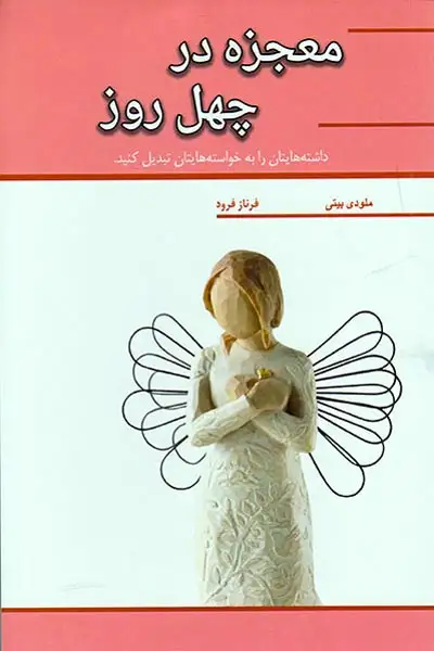 معجزه در چهل روز(همایون آثار)بیتی