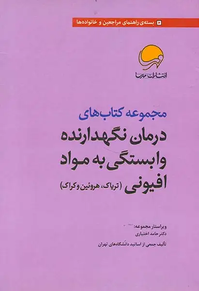 مجموعه کتاب های درمان نگهدارنده وابستگی به مواد افیونی7جلدی(تریاک هروئین و کراک)