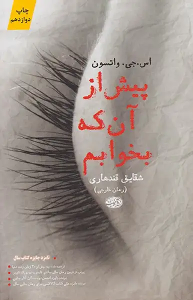 پیش از آن که بخوابم(آموت)قندهاری