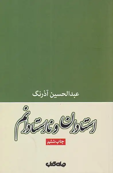 استادان و نااستادانم(جهان کتاب)آذرنگ