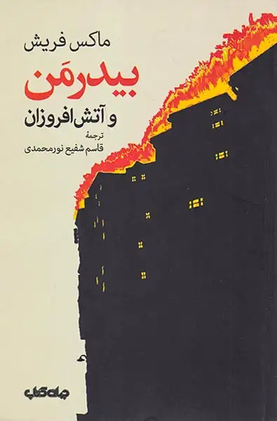 بیدرمن و آتش افروزان(جهان کتاب)نورمحمدی