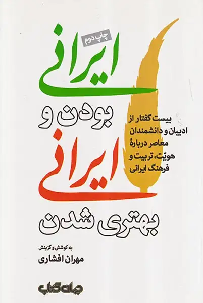 ایرانی بودن و ایرانی بهتری شدن