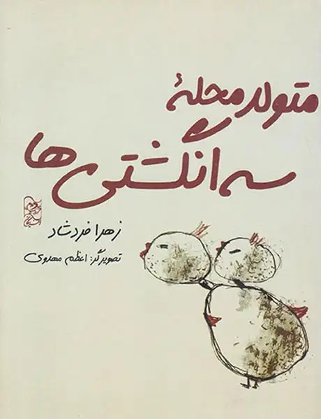 متولد محله سه انگشتی ها