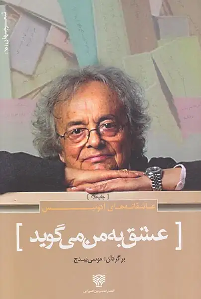 عشق به من می گوید