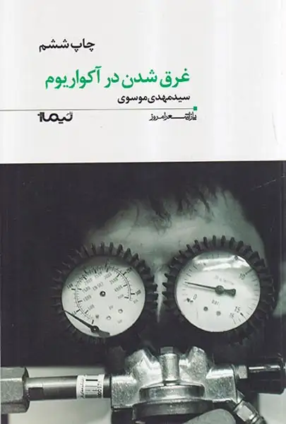 غرق شدن در آکواریوم