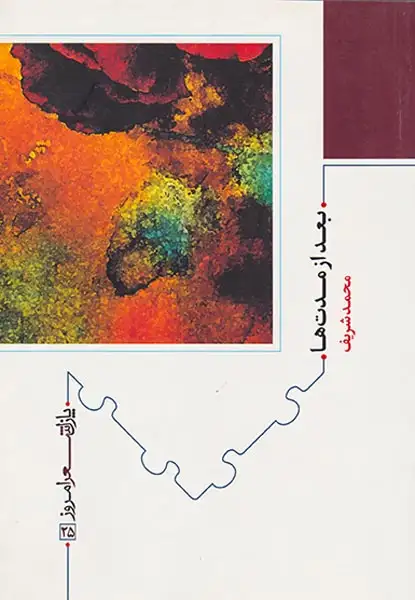 پازل شعر امروز25(بعد از مدت ها)