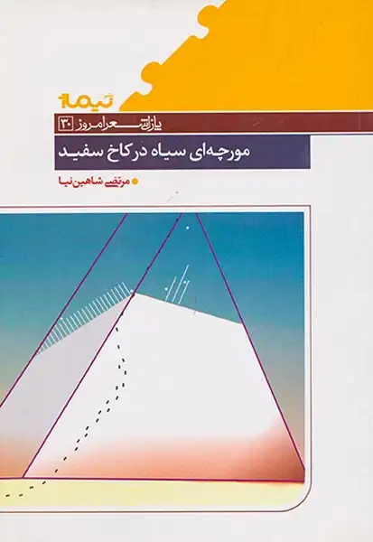 پازل شعر امروز30(مورچه ای سیاه در کاخ سفید)نیماژ