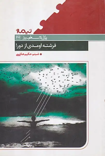 پازل شعر امروز47(فرشته اومدی از دور)نیماژ