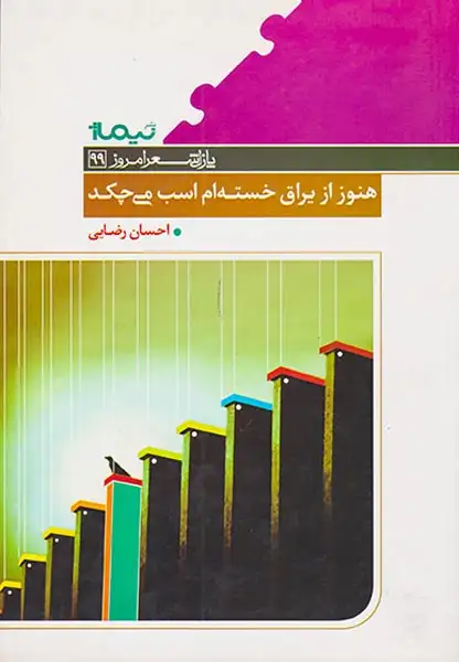 هنوز از یراق خسته ام اسب می چکد