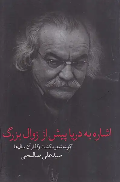 اشاره به دریا پیش از زوال بزرگ