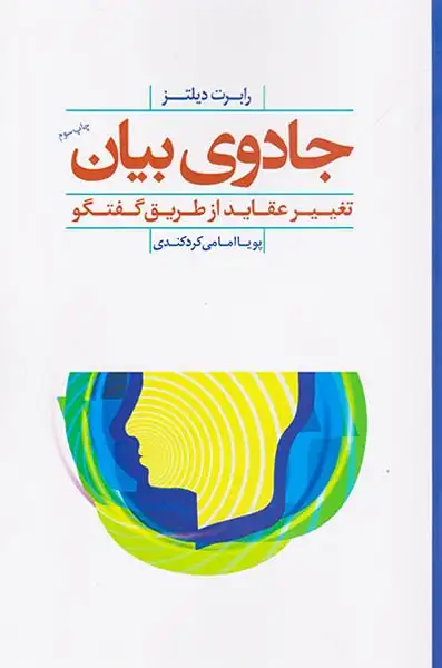 جادوی بیان(تغییر عقاید از طریق گفتگو)