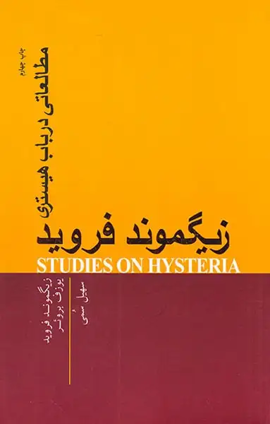 مطالعاتی در باب هیستری(پندارتابان)سمی