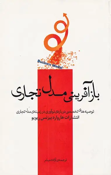 بازآفرینی مدل تجاری(پندارتابان)مبشر