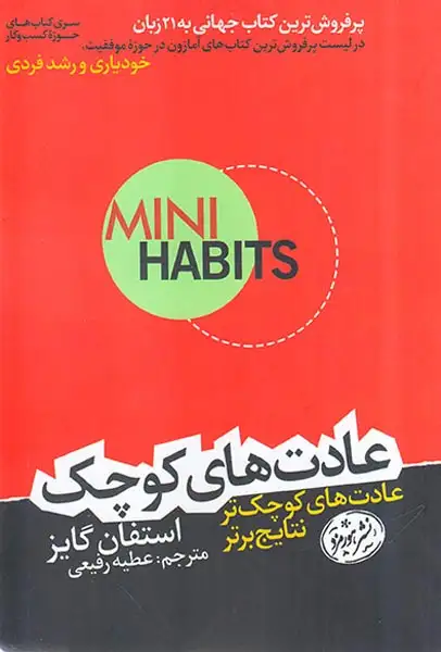 عادت های کوچک(عادت های کوچک تر نتایج برتر)