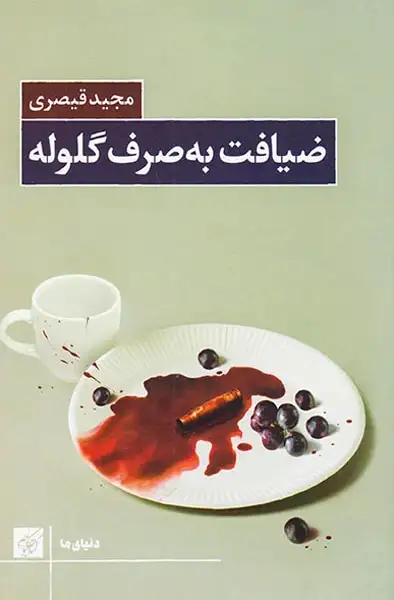 ضیافت به صرف گلوله(کتاب کوچه)قیصری