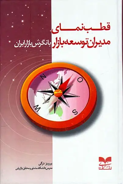 قطب نمای مدیران توسعه بازار با نگرش بازار ایران