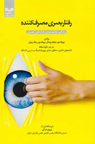 رفتار بصری مصرف کننده(بازاریابی)ساده