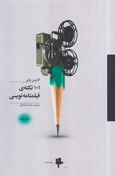 101نکته ی فیلمنامه نویسی(آونددانش)گذرآبادی