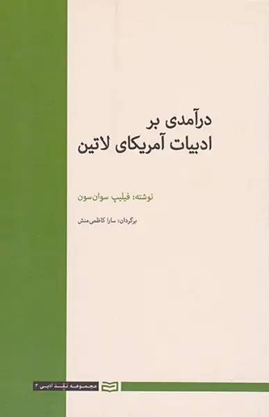 درآمدی بر ادبیات آمریکای لاتین