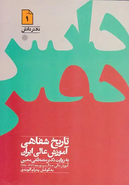 تاریخ شفاهی آموزش عالی ایران