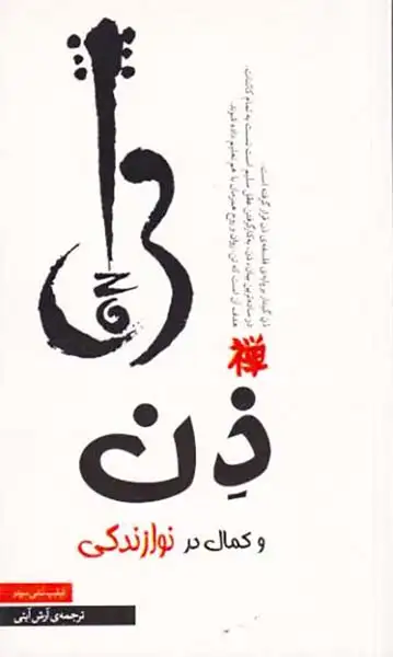 ذن و کمال در نوازندگی(مکتوب)آیتی