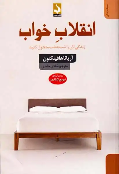 انقلاب خواب(کتاب سده)حامدی