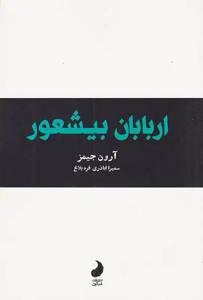 اربابان بیشعور(شبگون)قره بلاغ