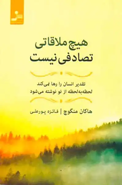 هیچ ملاقاتی تصادفی نیست(نسل نواندیش)پورعلی