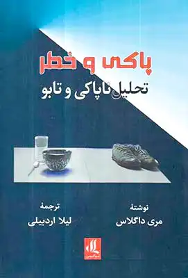 پاکی و خطر(تحلیل ناپاکی و تابو)لوگوس