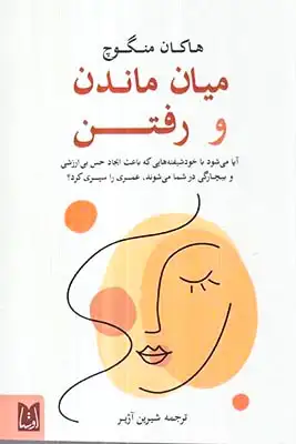 میان ماندن و رفتن