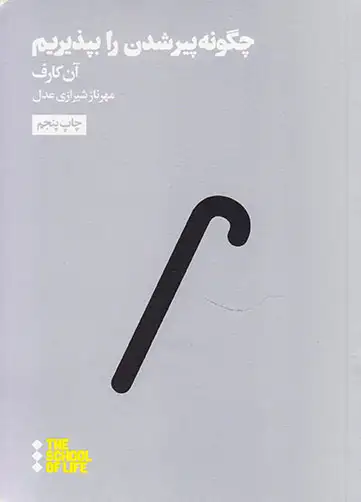 چگونه پیر شدن را بپذیریم