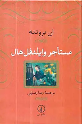 مستاجر وایلدفل هال(نشرنی)رضایی