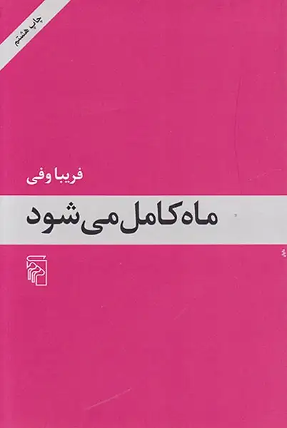 ماه کامل می شود(نشرمرکز)وفی
