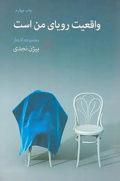 واقعیت رویای من است(نشرمرکز)نجدی