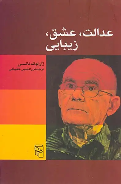 عدالت عشق زیبایی