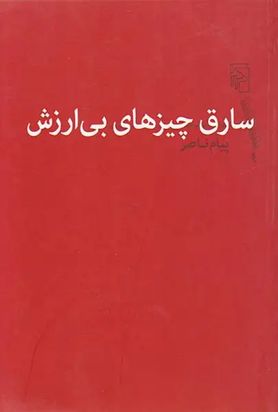 سارق چیزهای بی ارزش