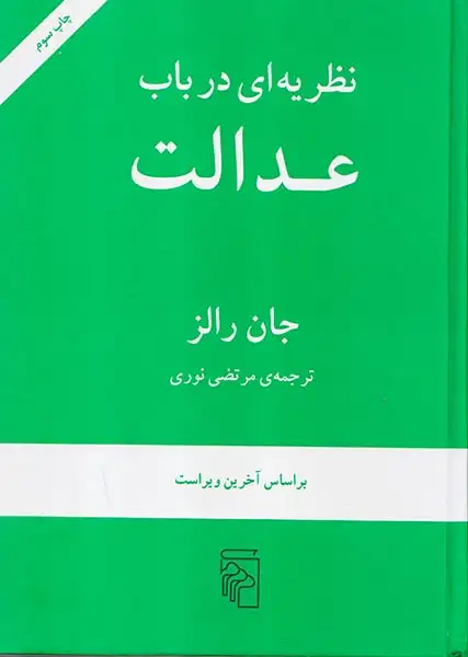 نظریه ای در باب عدالت(نشرمرکز)نوری