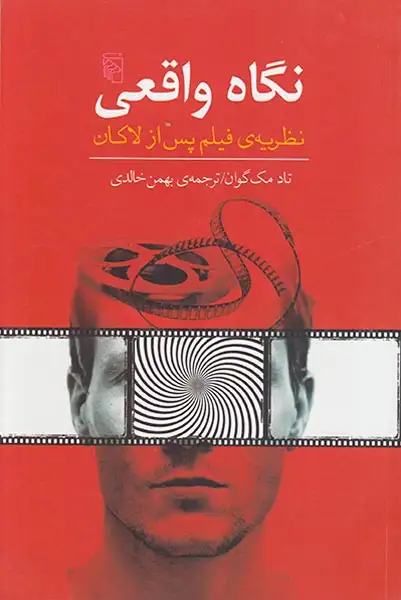 نگاه واقعی(نظریه ی فیلم پس از لاکان)