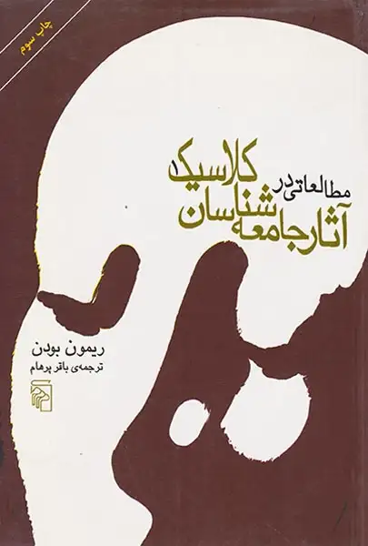 مطالعاتی در آثار جامعه شناسان کلاسیک2جلدی
