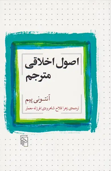 اصول اخلاقی مترجم(نشرمرکز)شاهرودی