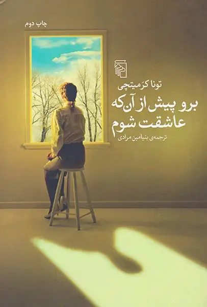 برو پیش از آن که عاشقت شوم