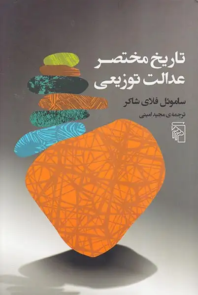 تاریخ مختصر عدالت توزیعی