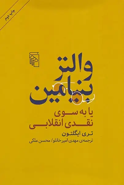 والتر بنیامین یا به سوی نقدی انقلابی