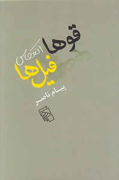 قوها انعکاس فیل ها