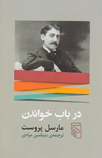 در باب خواندن(نشرمرکز)مرادی